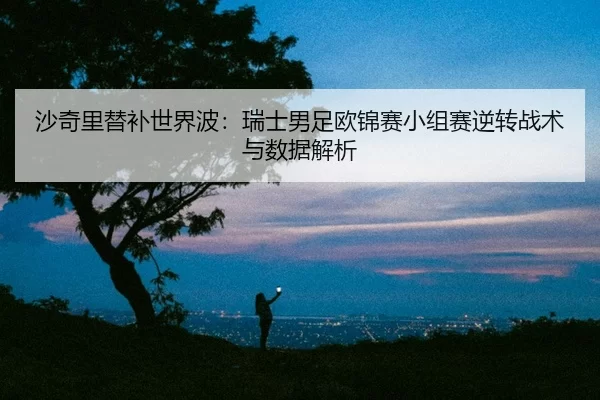 sha-qi-li-ti-bu-shi-jie-bo-rui-shi-nan-zu-ou-jin-sai-xiao-zu-sai-ni-zhuan-zhan-shu-yu-shu-ju-jie-xi-2-104.jpg