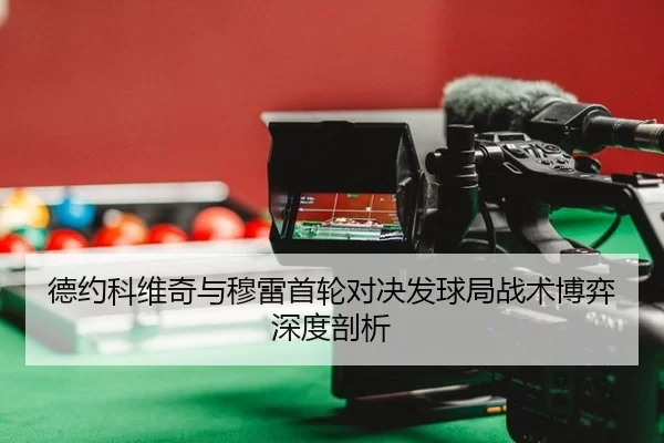 de-yue-ke-wei-qi-yu-mu-lei-shou-lun-dui-jue-fa-qiu-ju-zhan-shu-bo-yi-shen-du-pou-xi-2-413.jpg