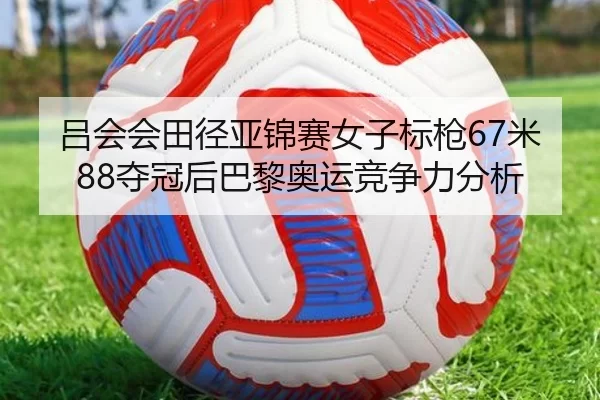 lv-hui-hui-tian-jing-ya-jin-sai-nv-zi-biao-qiang-mi-duo-guan-hou-ba-li-ao-yun-jing-zheng-li-fen-xi-3-639.jpg